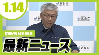 【1/14の最新ニュース】南海トラフ臨時情報が発表／京都市の宿泊税『最大１万円』引き上げ方針／難聴の１１歳女児が事故死『障がいを理由とした賠償金減額』の判決に見直し求める【MBSニュース】