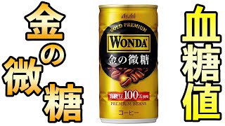 #305 金の微糖1缶185gで血糖値は上がってしまうのか？検証しました！