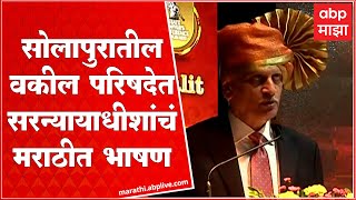 CJI Uday Lalit LIVE | वकील परिषदेत सरन्यायाधीश उदय लळीत यांनी त्यांच्या जीवनाचा फ्लॅशबॅक सांगितला