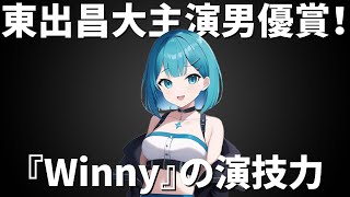 東出昌大が主演男優賞受賞！『Winny』の魅力と彼の演技力を徹底解説