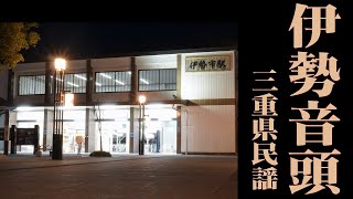 伊勢音頭 「三重県民謡」 Ise Ondo (Mie Japan)