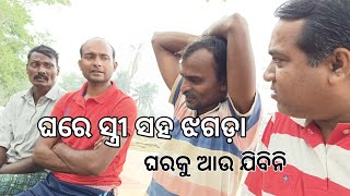 ଘରେ ସ୍ତ୍ରୀ ସହ ଝଗଡ଼ା l ଘରକୁ ଆଉ ଯିବିନି 😭 l Ghare Jhagada l Gouranga nayak odia vlogs