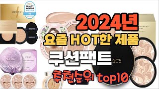 2024년 인기 가성비  쿠션팩트 추천 TOP10