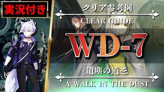 【アークナイツ】WD-7（低レア）実況付きクリア参考例【Arknights | 遺塵の道を】