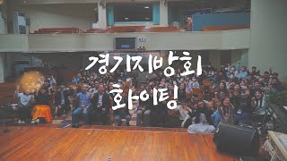 [외부사역] 원데이캠프 알쓸 God(신)잡(job) with Youthvision 2023경기지방회 #새중앙교회 #유스비전듀나미스워십 #장용성목사 #알쓸신잡