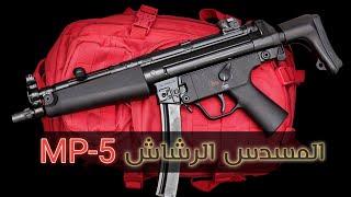 بخفة وزنه و دقةالتصويب اكتسب شهره واسعه..معلومات شامله عن المسدس الرشاش أم بي5 (mp5)