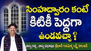 SV-2082 సింహద్వారం కంటే కిటికీ పెద్దగా ఉండవచ్చా ? | Windows Vastu | Sudarshanavani Paripurna Vastu