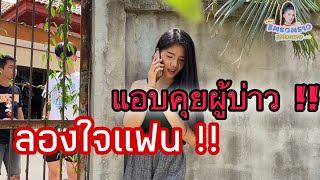 แอบคุยผู้บ่าว ลองใจแฟน | แพรวพราว\u0026ผู้ใหญ่บ้านฟินแลนด์