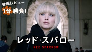 『レッド・スパロー』('18)【映画レビュー１分勝負！】