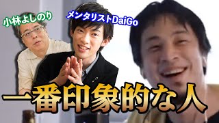 【ひろゆき】対談してきて一番印象が残っている人は誰?【切り抜き】