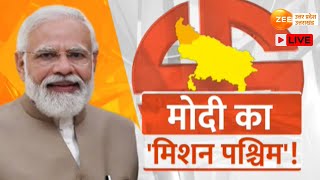 UP News LIVE Updates : BJP का मिशन 'पश्चिमांचल | Breaking News | Latest | BJP | PM Modi | Meerut |