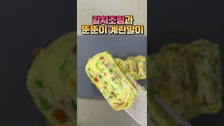 신랑의요청 갈치조림과 뚠뚠이 계란말이 #shorts