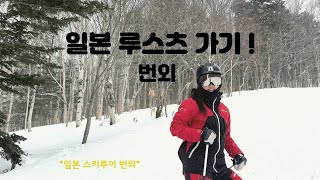 루스츠가기 번외편(눈 오는 날 스킹)/팀무로/박수인데몬님/루스츠/루스츠스키장/일본스키장/일본스키투어/스키/ski/눈오는날/#루스츠#루스츠스키장#ski#해외스키투어/하이원/류진선