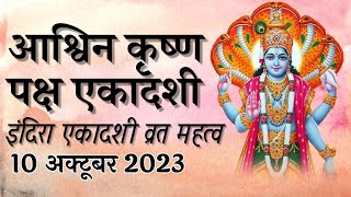 अश्विन कृष्ण पक्ष। इंदिरा एकादशी व्रत का महत्व #एकादशी #पितृपक्ष2023  #अश्विन कृष्ण पक्ष