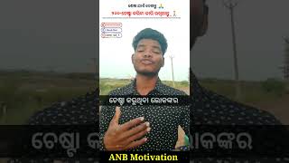 ୨୦୦-ଚେଷ୍ଟା କରିବା ଜାରି ରଖିଥାନ୍ତୁ_🚶//Anb Motivational