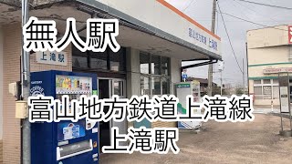 【無人駅】上滝駅　富山地方鉄道上滝線