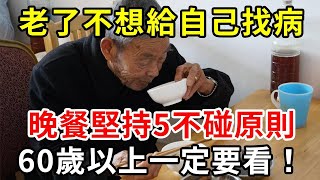 營養專家提醒：老了不想給自己找病，晚餐堅持「五不碰」原則，55歲以上最好都看看【中老年講堂】