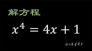 用凑项发求解一元四次方程x^4=4x+1