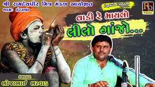 વાડી રે મયલો લીલો લીલો ગાજો... ભોજભાઈ ભરવાડ  ||Bhojabhai Bharvad|| Bhajan santavani