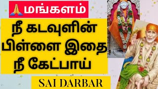 நீ கடவுளின் பிள்ளை இதை நீ கேட்பாய் |SHIRDI SAI BABA ADVICE IN TAMIL