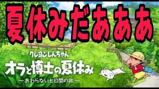 【オラ夏】しんちゃんと一緒に夏休み過ごすゾ！＃１