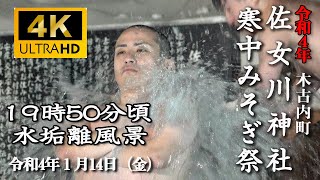 木古内町 佐女川神社寒中みそぎ祭２日目　19時50分の水垢離 【令和4年】13