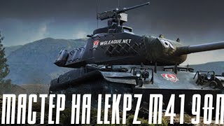 Мастер на leKpz M41 90mm///World of Tanks Blitz