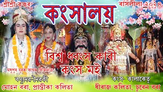 কংসালয়/ Kankhaloy /শ্ৰী শ্ৰী কৃষ্ণৰ ৰাসলীলা /মধুপুৰ যুৱক সংঘৰ ৰাস মহোৎসৱ 2024/ Madhupur Rakh 2024