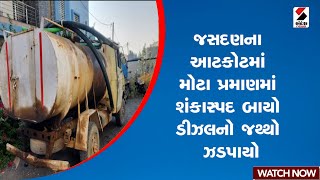 જસદણના આટકોટમાં મોટા પ્રમાણમાં શંકાસ્પદ બાયો ડીઝલનો જથ્થો ઝડપાયો | Gujarat | Rajkot | Sandesh News