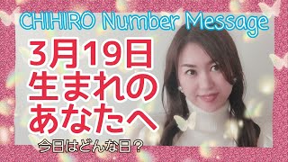 【数秘術】2022年3月19日の数字予報＆今日がお誕生日のあなたへ【占い】