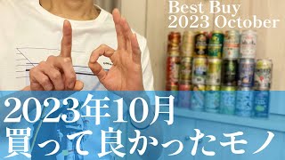 2023年10月に買って良かったモノ！オススメBEST3！的な晩酌【お酒・缶チューハイ・RTD】【ベストバイ】