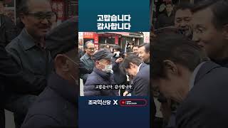 서로를 위로해 주는 것 같아 보는 사람 마저 울컥하게 하는 어르신과 조국 대표. 울산 현대중공업 전하문 출근인사.  #조국 #총선 #조국혁신당