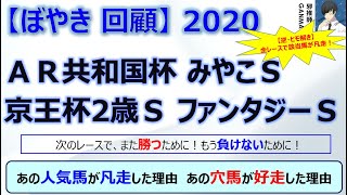 【ぼやき回顧】アルゼンチン共和国杯＆みやこＳ＆京王杯２歳Ｓ＆ファンタジーＳ＜2020＞