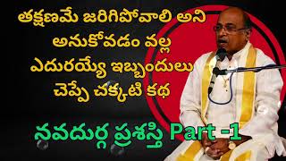 తక్షణమే జరిగిపోవాలి అని అనుకోవడం వల్ల ఎదురయ్యే ఇబ్బందులు చెప్పే చక్కటి కథ | నవదుర్గ ప్రశస్తి Part -1