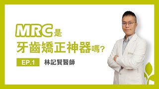 MRC是兒童牙齒矯正神器嗎?!【MRC特輯】EP1｜林記賢醫師