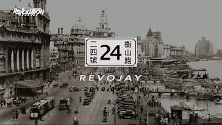 #预告#20180604罗龙杰RevoJay - 全新单曲《衡山路24号》20秒抢先听