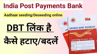 India post payments Bank से डीबीटी कैसे हटाएं या बदलें। IPPB DBT/Aadhaar seeding/Deseeding online.