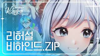 이오몽 \u0026 미녕이데려오깨 \u0026 앵보 \u0026 세노 \u0026 위도 - 리허설 비하인드 모음.zip | 2024 Summer V-cation ☀️