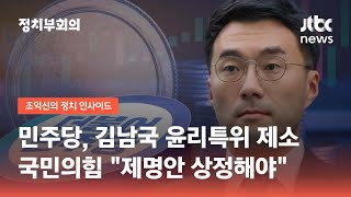 민주당, 김남국 윤리특위 제소…국민의힘 "제명안 상정해야" / JTBC 정치부회의