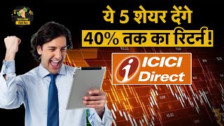 बाजार की गिरावट में ICICI Direct ने दिए 40% तक के टारगेट! | ये हैं वो 5 शेयर!