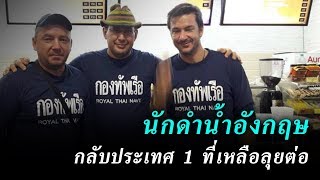 นักดำน้ำอังกฤษกลับประเทศ 1 ที่เหลือลุยต่อ | ข่าวช่องวัน | one31