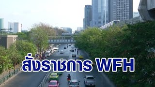 นายกฯ สั่งราชการ work from home และขอเอกชนร่วมมือด้วย เชื่อช่วยลดการติดเชื้อโควิด-19