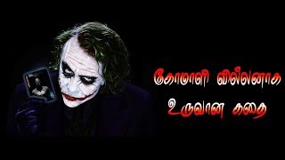 கோமாளித்தனத்திற்குள் இவ்வளவு வில்லத்தனம் ஏன்..? | Story of Joker | Batman | DC Comics