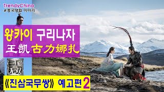 [한글자막] 코에이 《 진삼국무쌍 真·三国无双 》 게임 실사화 왕카이 王凯 구텐러 古天乐 구리나자 古力娜扎 한경 韩庚 양우녕 杨祐宁 주연 2021년5월1일 개봉예정 [중국영화]