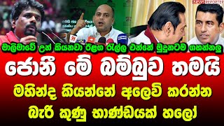 ජොනී මේ බම්බුව තමයි - මහින්ද කියන්නේ අලෙවි කරන්න බැරි කුණු භාණ්ඩයක් හලෝ - එස්.එම් මරික්කාර්