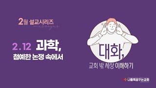 [나들목꿈꾸는교회] 2023년2월12일 | 찾는이와 함께하는 예배