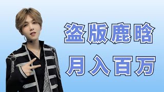 靠模仿鹿晗走红，如今“山寨”都能月入500万，豪宅豪车都不缺