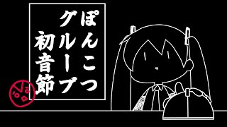 ぽんこつグルーブ初音節 / X-Plorez feat. 初音ミク