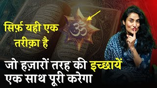 हज़ारों इच्छायें एक साथ पूरी करेगा ये | How to Manifest multiple wishes at once | Law of Attraction