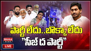 LIVE🔴| పార్టీ లేదు..బొక్కా లేదు..''సీజ్‌ ద పార్టీ'' | Mahaa News